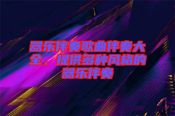 器樂伴奏歌曲伴奏大全，提供多種風(fēng)格的器樂伴奏