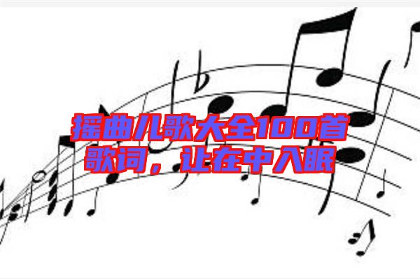 搖曲兒歌大全100首歌詞，讓在中入眠