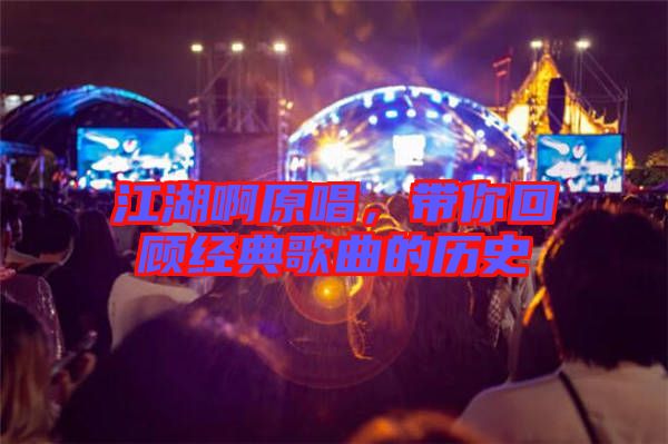 江湖啊原唱，帶你回顧經(jīng)典歌曲的歷史