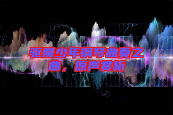 驅魔少年鋼琴曲奏之曲，原聲賞析