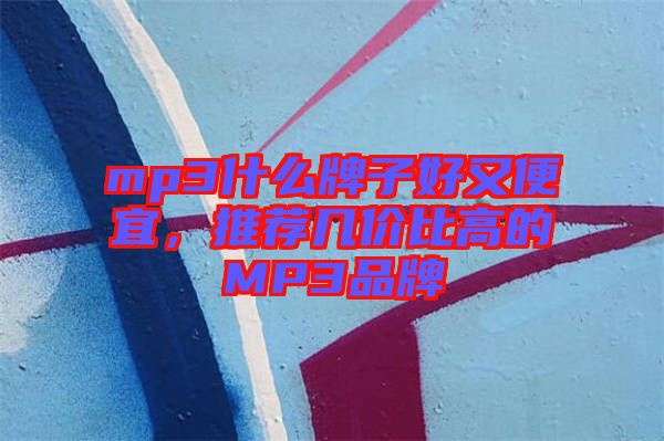 mp3什么牌子好又便宜，推薦幾價(jià)比高的MP3品牌