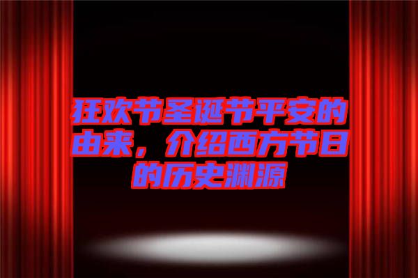 狂歡節(jié)圣誕節(jié)平安的由來，介紹西方節(jié)日的歷史淵源