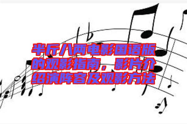 半斤八兩電影國語版的觀影指南，影片介紹演陣容及觀影方法