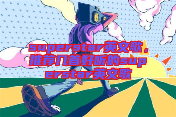 superstar英文歌，推薦幾首好聽的superstar英文歌