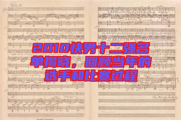 2010快男十二強(qiáng)名單揭曉，回顧當(dāng)年的選手和比賽過(guò)程