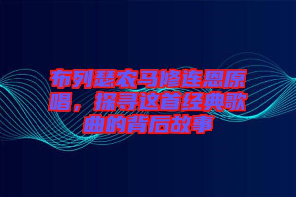 布列瑟農(nóng)馬修連恩原唱，探尋這首經(jīng)典歌曲的背后故事