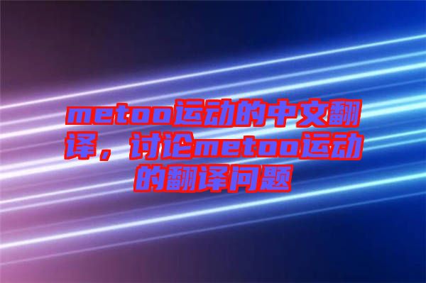 metoo運(yùn)動(dòng)的中文翻譯，討論metoo運(yùn)動(dòng)的翻譯問(wèn)題