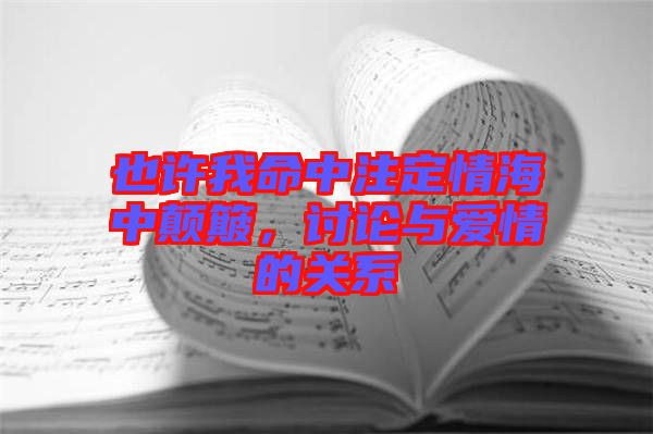 也許我命中注定情海中顛簸，討論與愛情的關(guān)系