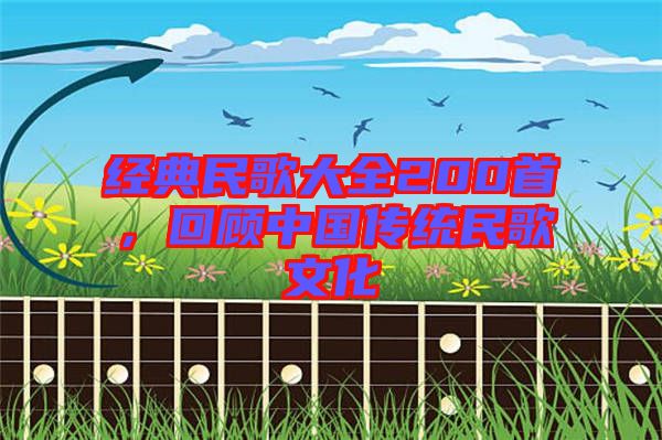 經典民歌大全200首，回顧中國傳統(tǒng)民歌文化