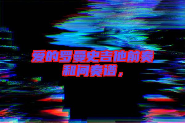 愛的羅曼史吉他前奏和間奏譜，