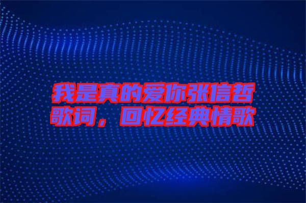 我是真的愛(ài)你張信哲歌詞，回憶經(jīng)典情歌