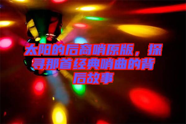 太陽的后裔哨原版，探尋那首經典哨曲的背后故事