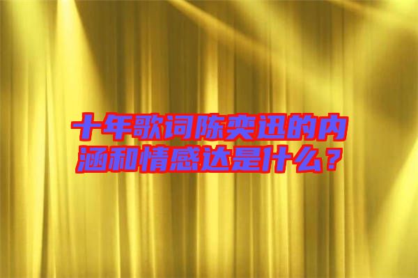 十年歌詞陳奕迅的內(nèi)涵和情感達是什么？