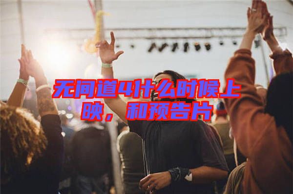 無間道4什么時(shí)候上映，和預(yù)告片