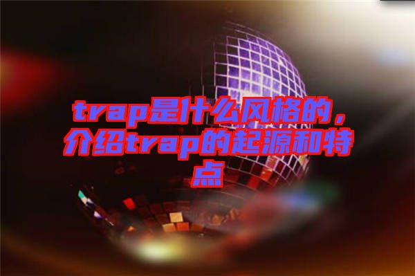 trap是什么風格的，介紹trap的起源和特點
