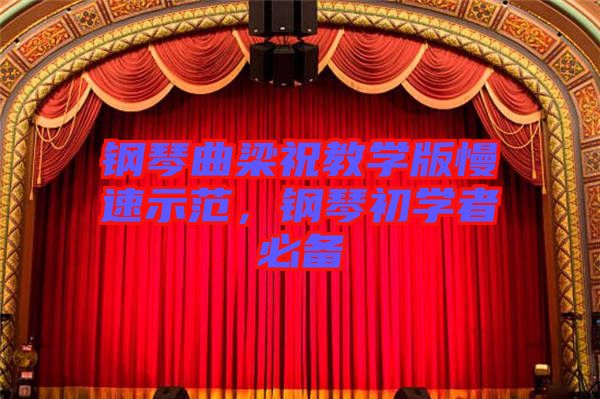 鋼琴曲梁祝教學版慢速示范，鋼琴初學者必備