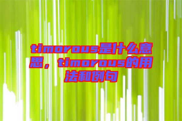 timorous是什么意思，timorous的用法和例句