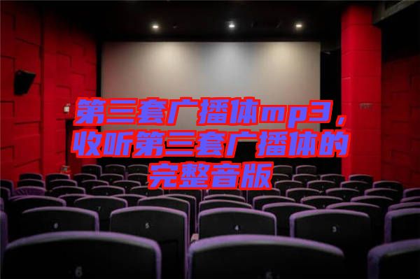 第三套廣播體mp3，收聽第三套廣播體的完整音版