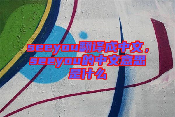 seeyou翻譯成中文，seeyou的中文意思是什么