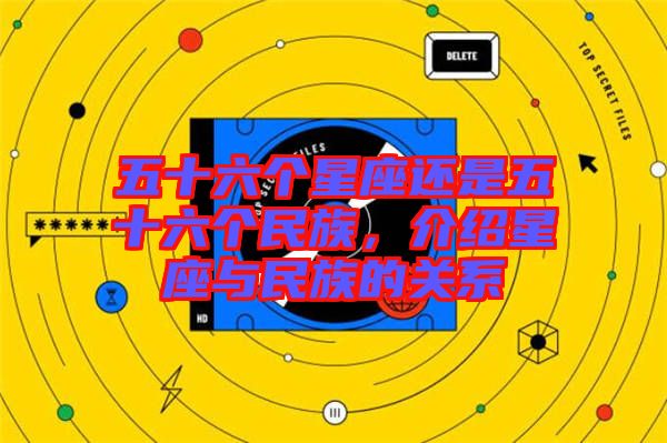 五十六個(gè)星座還是五十六個(gè)民族，介紹星座與民族的關(guān)系