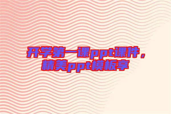 開學第一課ppt課件，精美ppt模板享