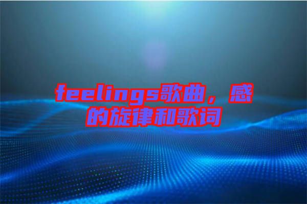 feelings歌曲，感的旋律和歌詞