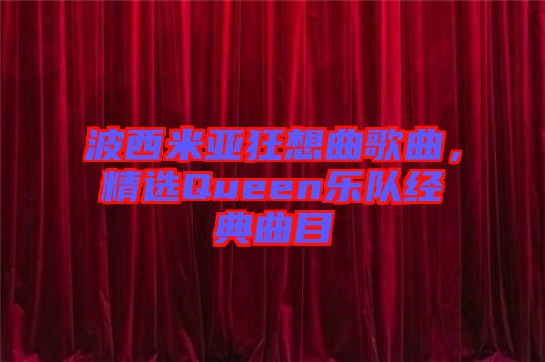 波西米亞狂想曲歌曲，精選Queen樂隊(duì)經(jīng)典曲目