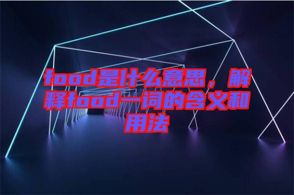 food是什么意思，解釋food一詞的含義和用法