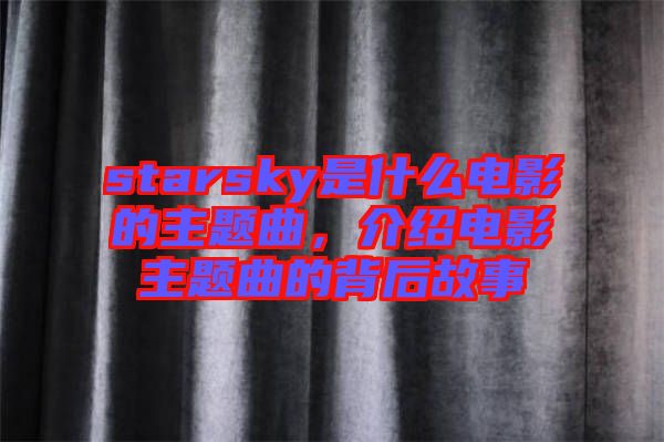 starsky是什么電影的主題曲，介紹電影主題曲的背后故事