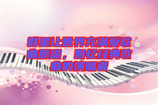群星讓世界充滿愛歌曲原唱，回憶經(jīng)典歌曲的演唱者