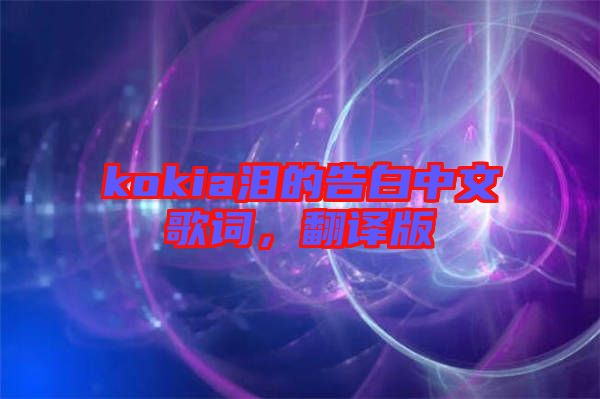 kokia淚的告白中文歌詞，翻譯版