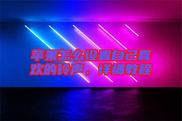 蘋(píng)果怎么設(shè)置自己喜歡的鈴聲，詳細(xì)教程
