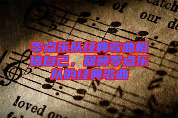零點樂隊經(jīng)典歌曲相信自己，回顧零點樂隊的經(jīng)典歌曲
