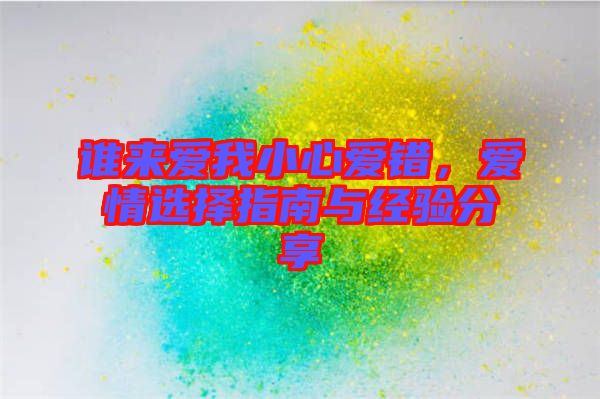 誰(shuí)來(lái)愛我小心愛錯(cuò)，愛情選擇指南與經(jīng)驗(yàn)分享