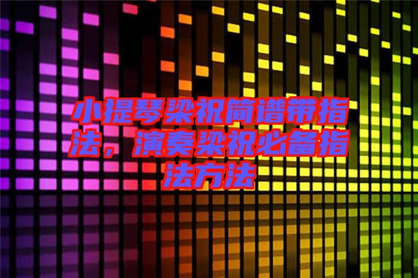 小提琴梁祝簡(jiǎn)譜帶指法，演奏梁祝必備指法方法