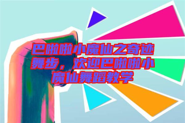 巴啦啦小魔仙之奇跡舞步，歡迎巴啦啦小魔仙舞蹈教學