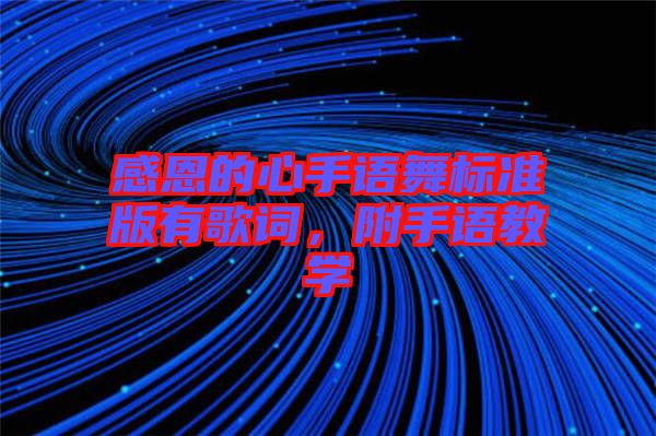 感恩的心手語舞標準版有歌詞，附手語教學