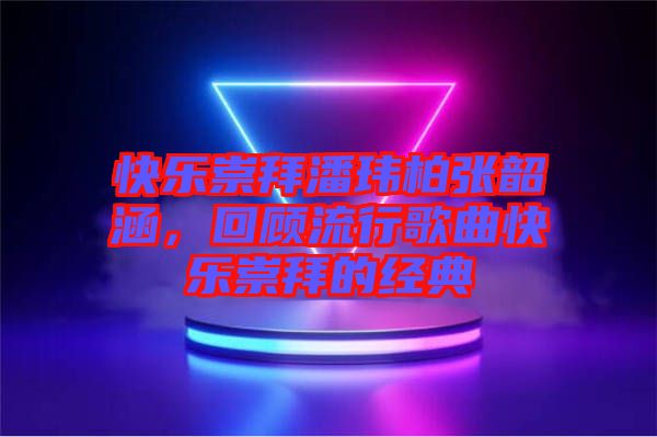快樂崇拜潘瑋柏張韶涵，回顧流行歌曲快樂崇拜的經(jīng)典