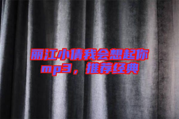 麗江小倩我會想起你mp3，推薦經(jīng)典