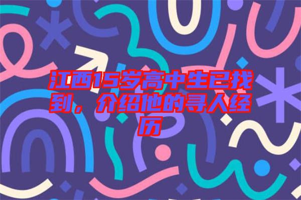 江西15歲高中生已找到，介紹他的尋人經(jīng)歷