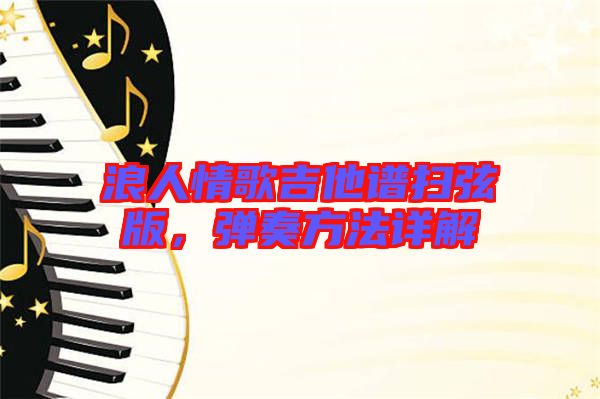 浪人情歌吉他譜掃弦版，彈奏方法詳解