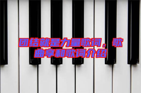 團結就是力量歌詞，歌曲享和歌詞介紹