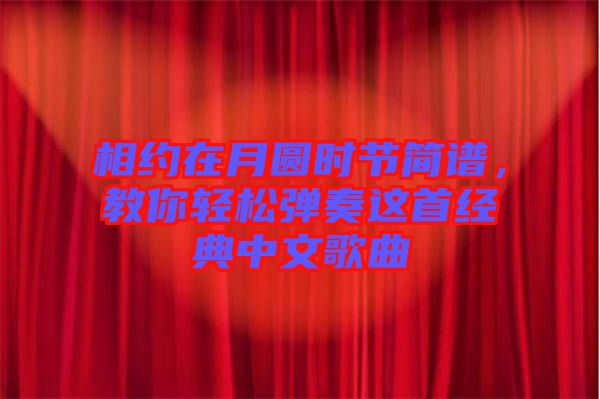 相約在月圓時節(jié)簡譜，教你輕松彈奏這首經(jīng)典中文歌曲