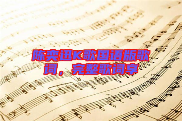 陳奕迅K歌國(guó)語(yǔ)版歌詞，完整歌詞享