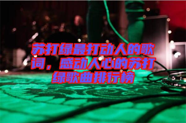 蘇打綠最打動(dòng)人的歌詞，感動(dòng)人心的蘇打綠歌曲排行榜