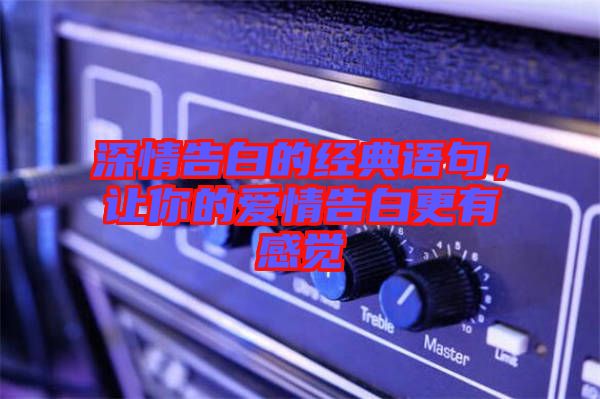 深情告白的經(jīng)典語句，讓你的愛情告白更有感覺