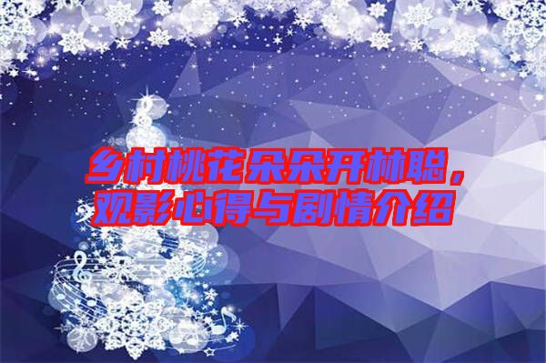 鄉(xiāng)村桃花朵朵開林聰，觀影心得與劇情介紹