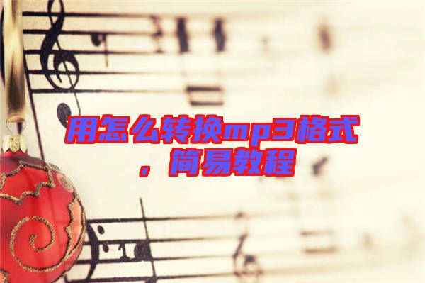 用怎么轉(zhuǎn)換mp3格式，簡(jiǎn)易教程