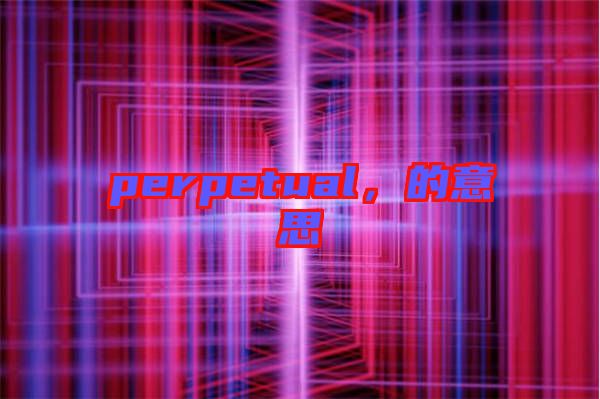 perpetual，的意思