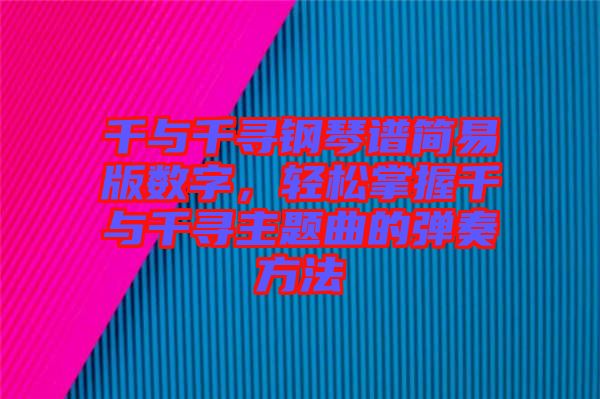 千與千尋鋼琴譜簡易版數(shù)字，輕松掌握千與千尋主題曲的彈奏方法